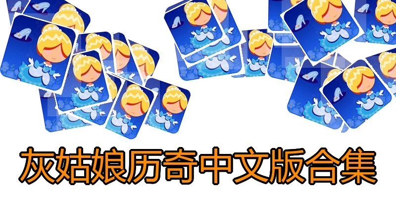 灰姑娘历奇中文版合集