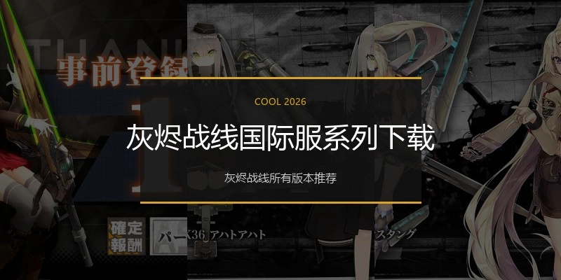 灰烬战线国际服系列下载