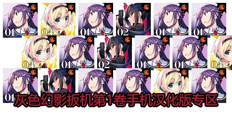 灰色幻影扳机第1卷手机汉化版专区