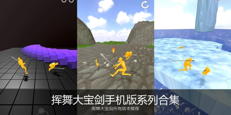 挥舞大宝剑手机版系列合集