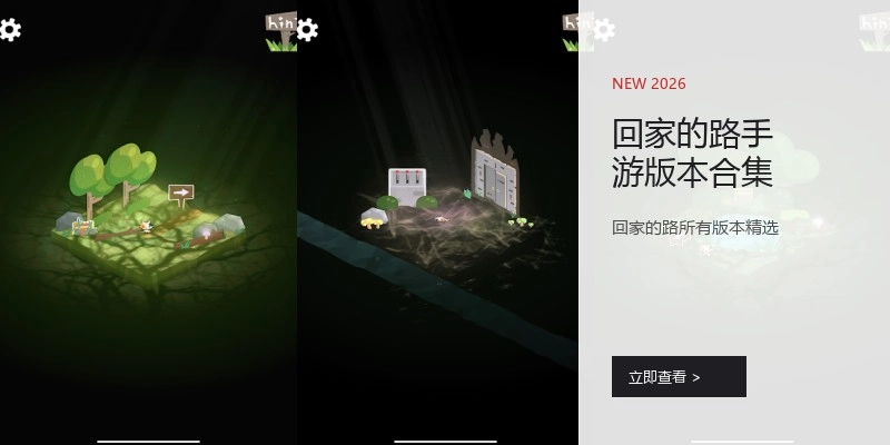 回家的路手游版本合集
