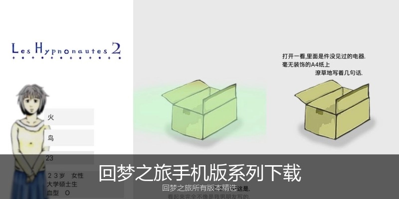 回梦之旅手机版系列下载