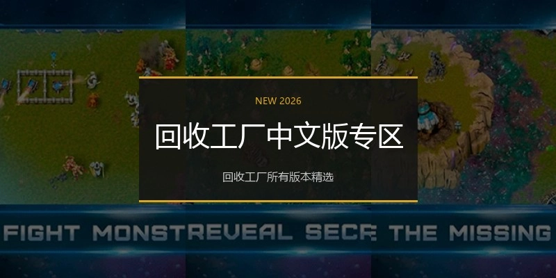 回收工厂中文版专区