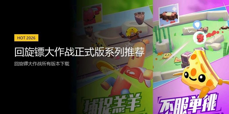 回旋镖大作战正式版系列推荐