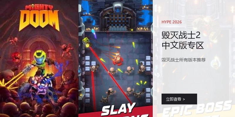 毁灭战士2中文版专区
