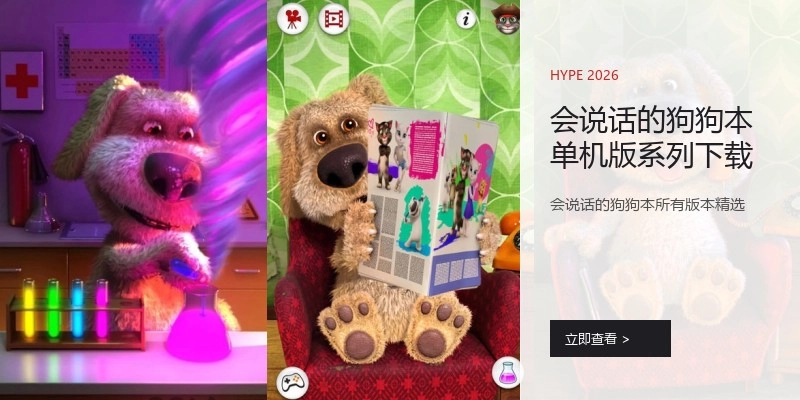 会说话的狗狗本单机版系列下载