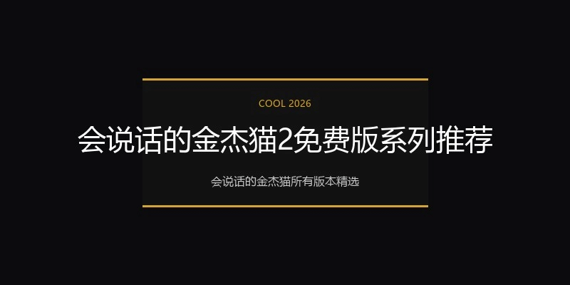 会说话的金杰猫2免费版系列推荐