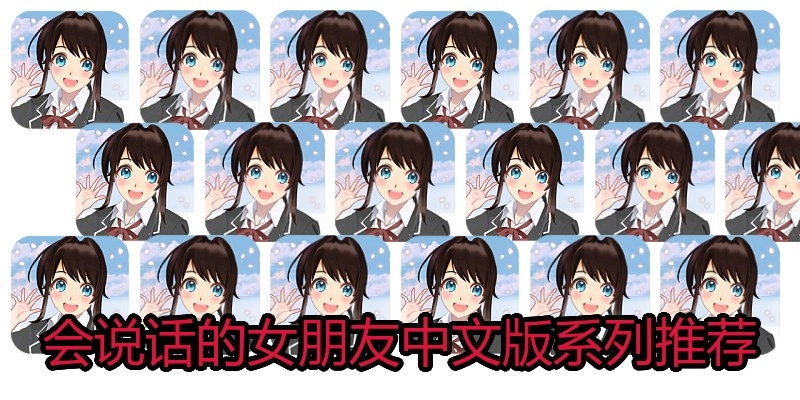 会说话的女朋友中文版系列推荐