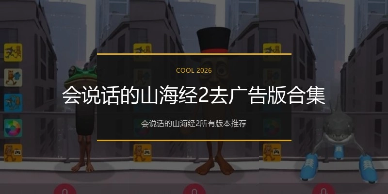 会说话的山海经2去广告版合集