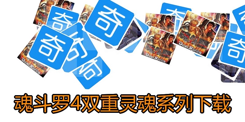 魂斗罗4双重灵魂系列下载