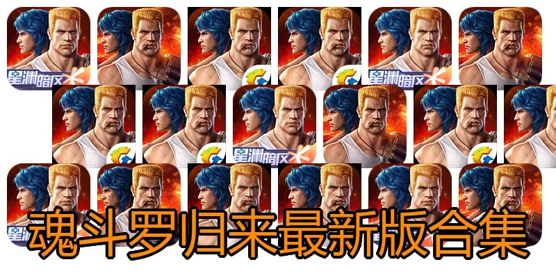 魂斗罗归来最新版合集