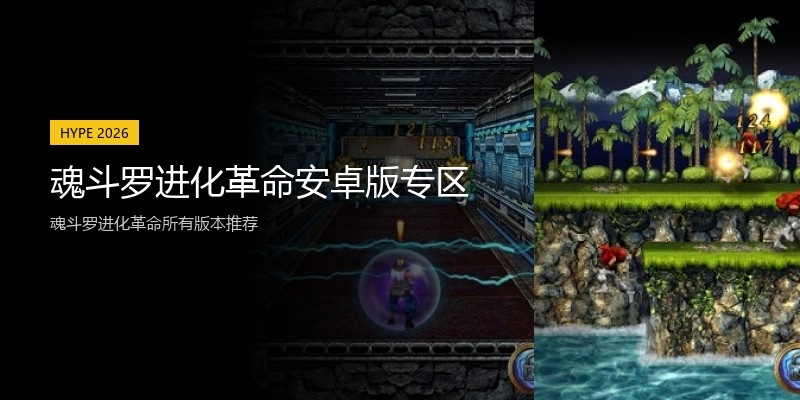 魂斗罗进化革命安卓版专区