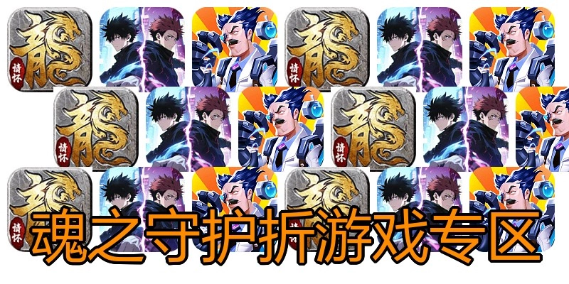 魂之守护折游戏专区