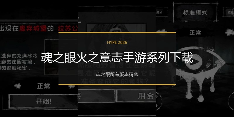 魂之眼火之意志手游系列下载