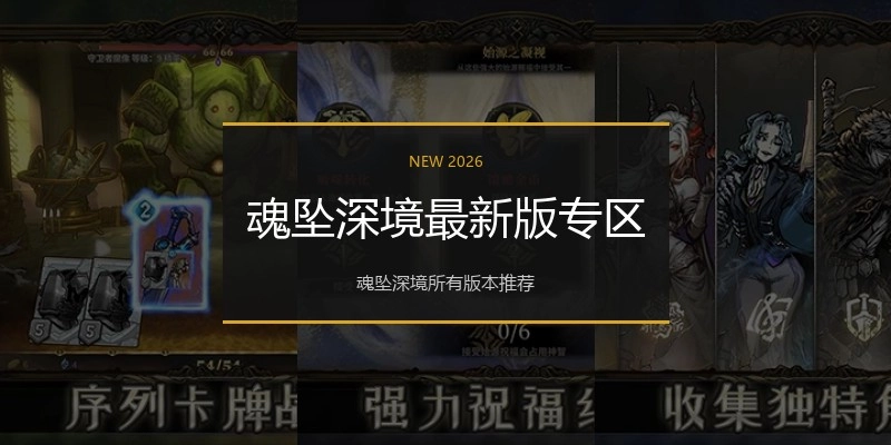 魂坠深境最新版专区
