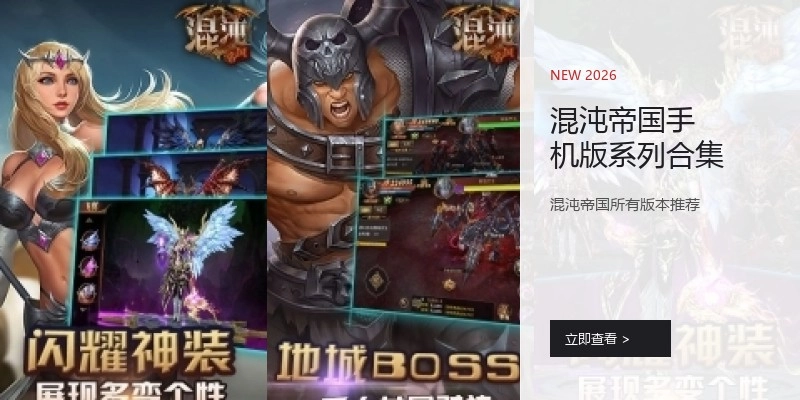 混沌帝国手机版系列合集