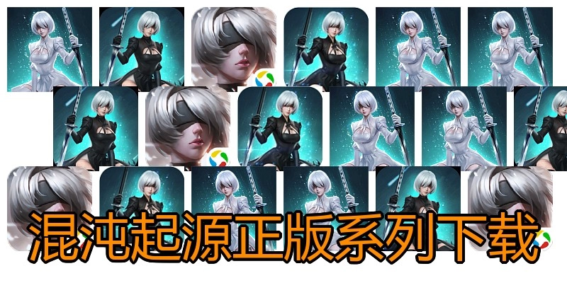 混沌起源正版系列下载
