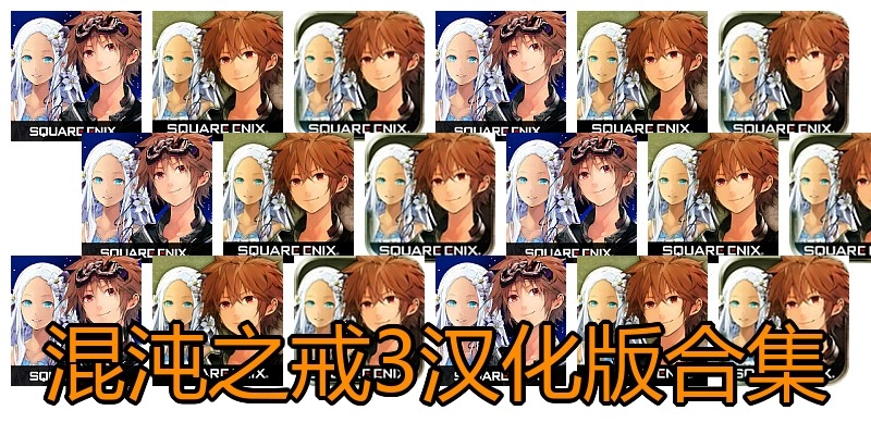 混沌之戒3汉化版合集