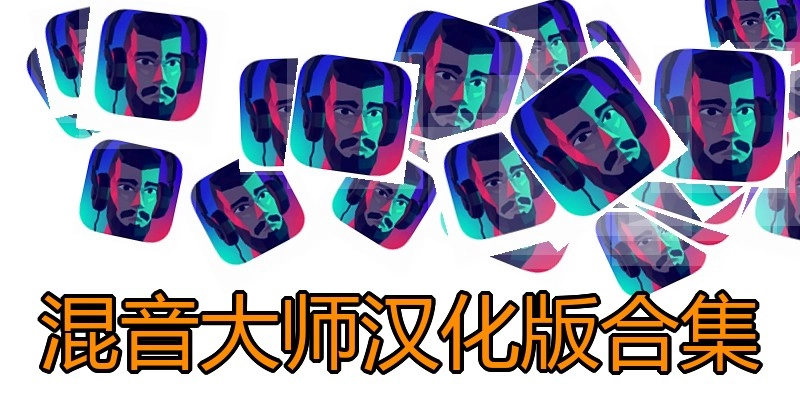 混音大师汉化版合集