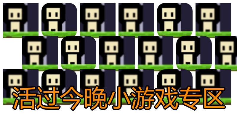 活过今晚小游戏专区