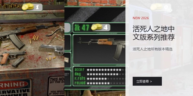 活死人之地中文版系列推荐