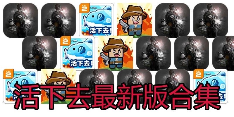 活下去最新版合集
