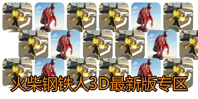 火柴钢铁人3D最新版专区