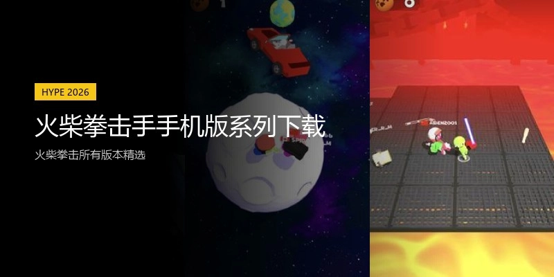 火柴拳击手手机版系列下载