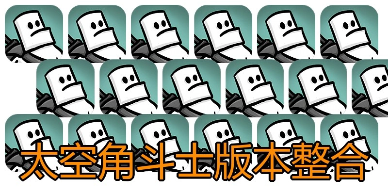 太空角斗士版本整合