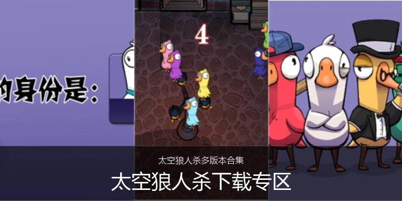 太空狼人杀下载专区