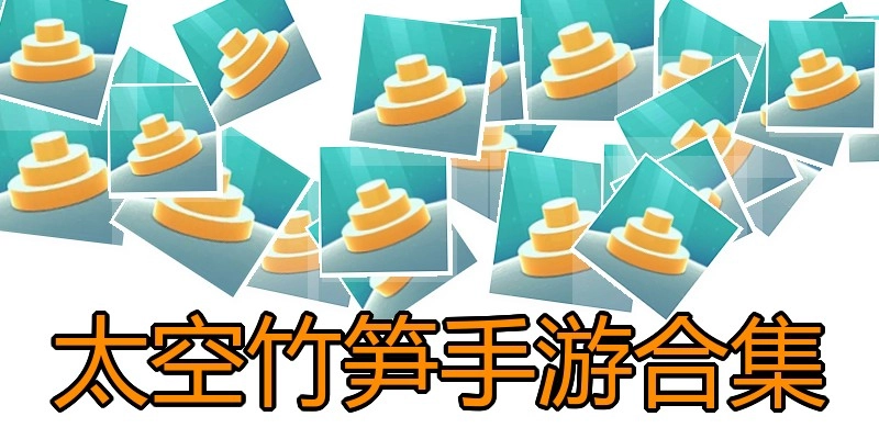 太空竹笋手游合集
