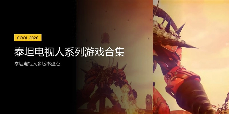 泰坦电视人系列游戏合集