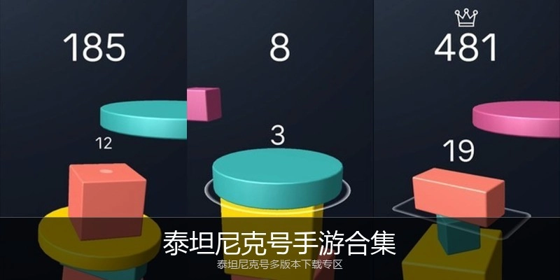 泰坦尼克号手游合集