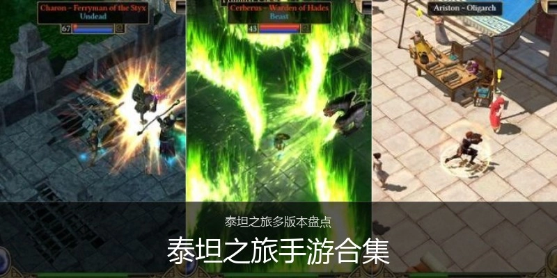 泰坦之旅手游合集
