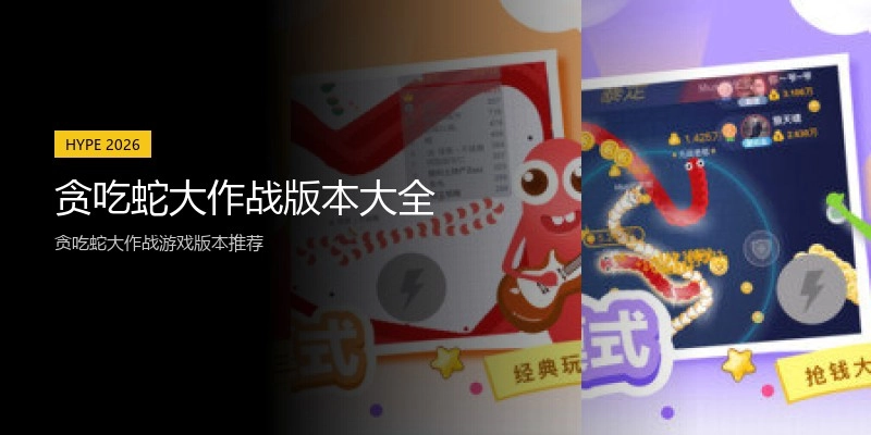 贪吃蛇大作战版本大全