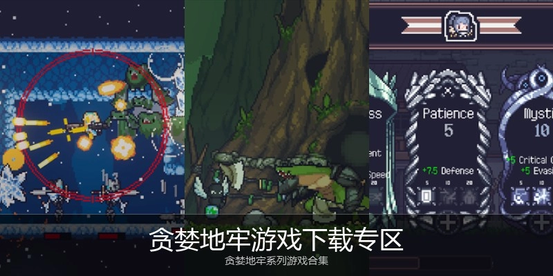 贪婪地牢游戏下载专区