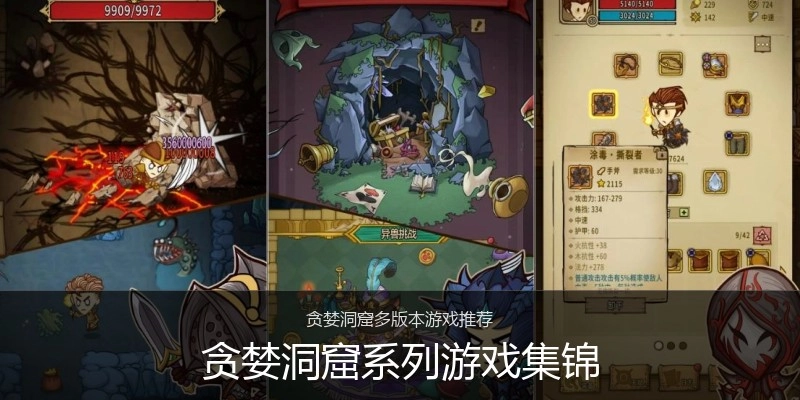 贪婪洞窟系列游戏集锦