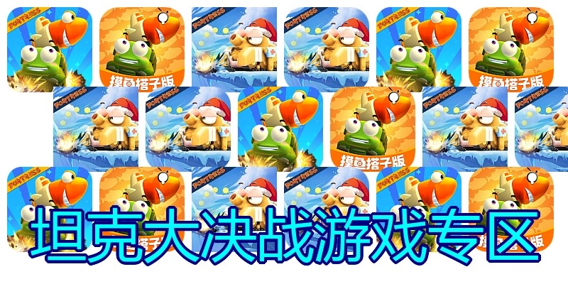 坦克大决战游戏专区