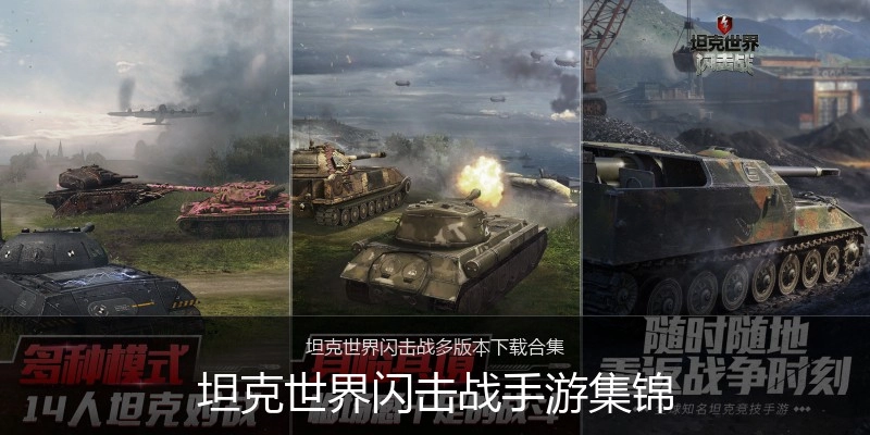 坦克世界闪击战手游集锦