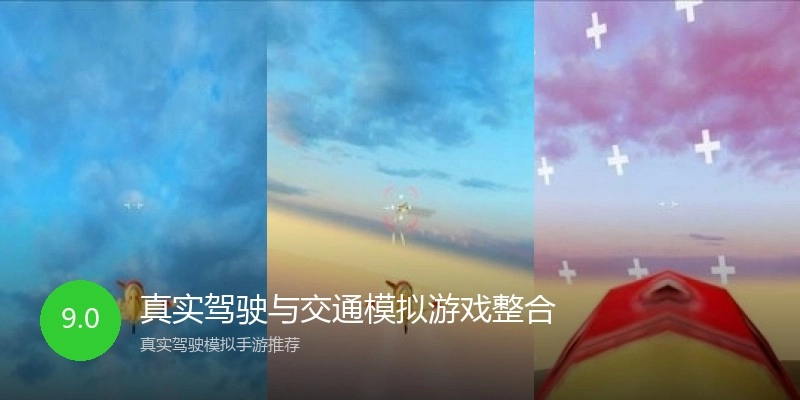 真实驾驶与交通模拟游戏整合