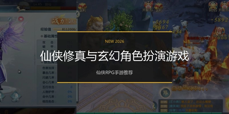 仙侠修真与玄幻角色扮演游戏
