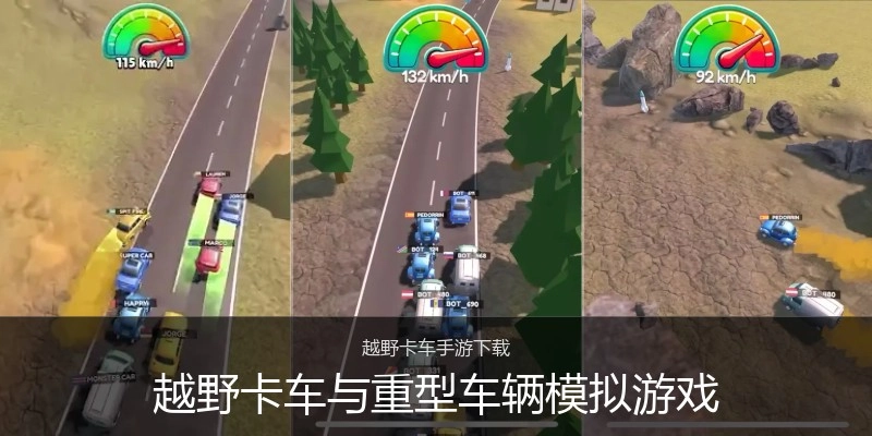 越野卡车与重型车辆模拟游戏