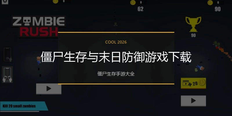 僵尸生存与末日防御游戏下载