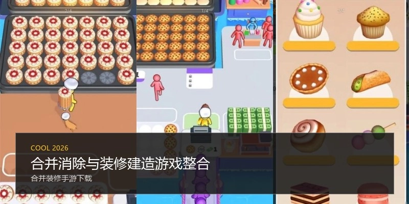 合并消除与装修建造游戏整合