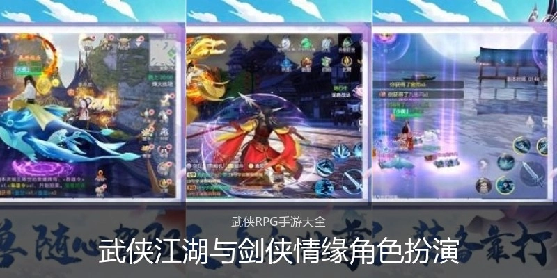 武侠江湖与剑侠情缘角色扮演