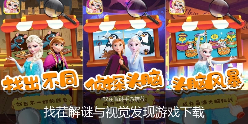 找茬解谜与视觉发现游戏下载