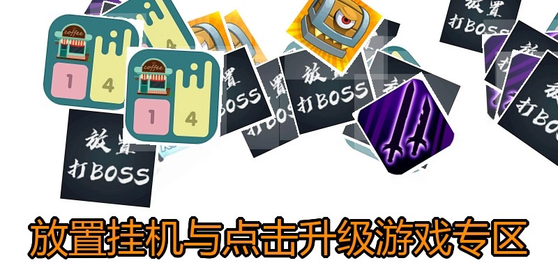 放置挂机与点击升级游戏专区