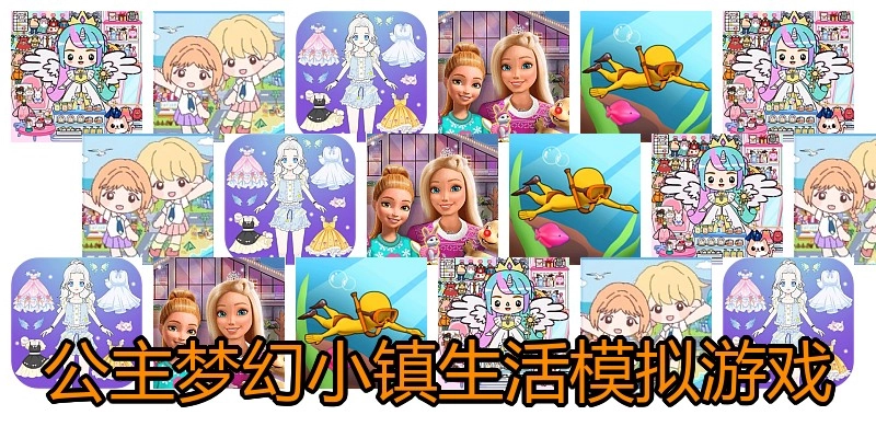 公主梦幻小镇生活模拟游戏