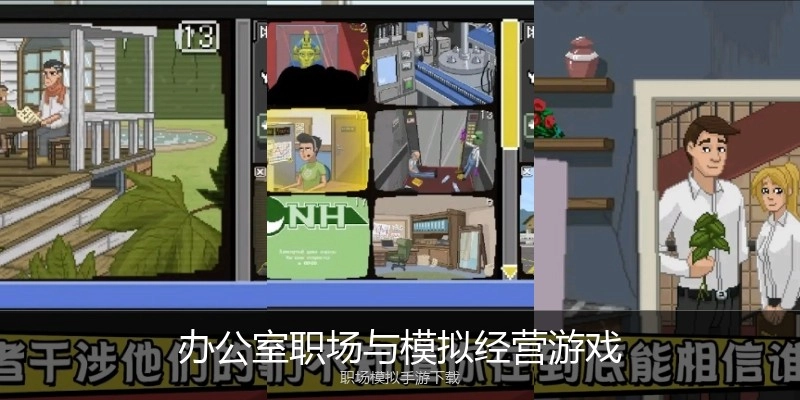 办公室职场与模拟经营游戏