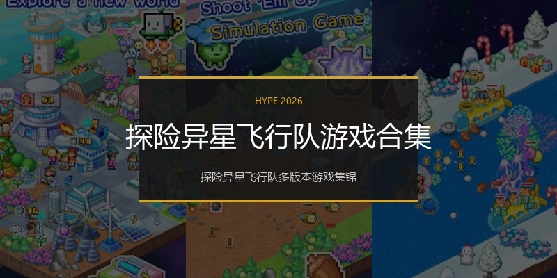 探险异星飞行队游戏合集